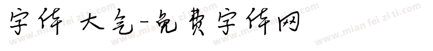 字体 大气字体转换